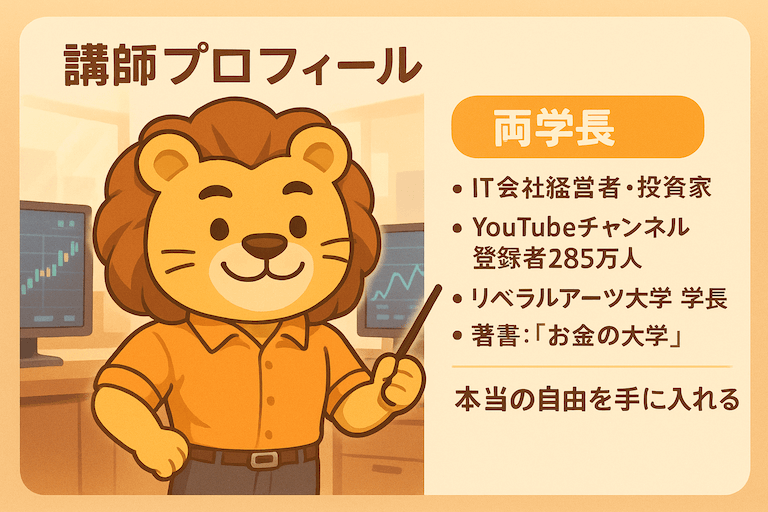 両学長 プロフィール